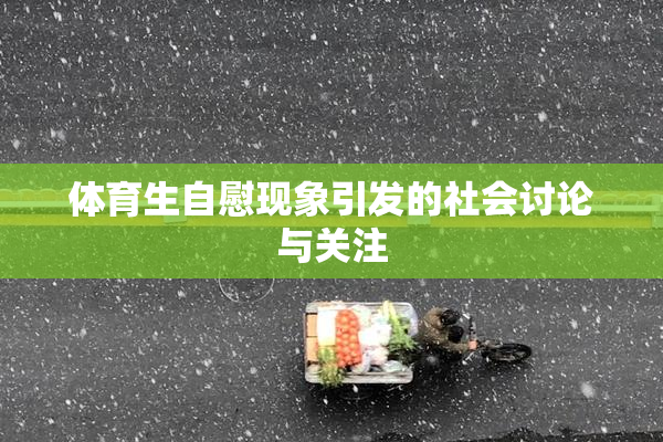 体育生自慰现象引发的社会讨论与关注