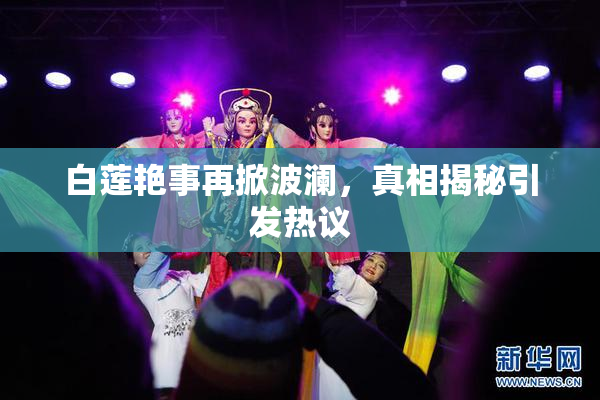 白莲艳事再掀波澜，真相揭秘引发热议