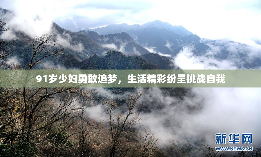 91岁少妇勇敢追梦，生活精彩纷呈挑战自我