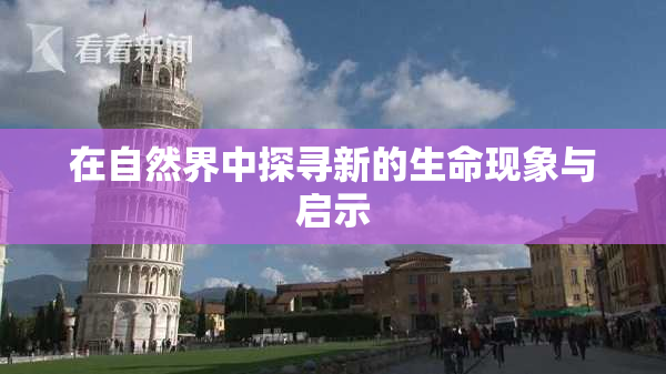 在自然界中探寻新的生命现象与启示