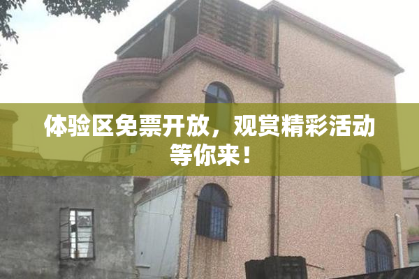 体验区免票开放，观赏精彩活动等你来！