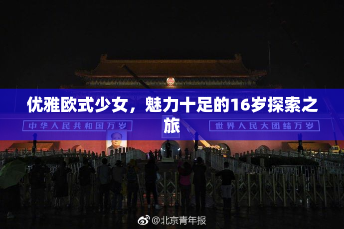 优雅欧式少女，魅力十足的16岁探索之旅