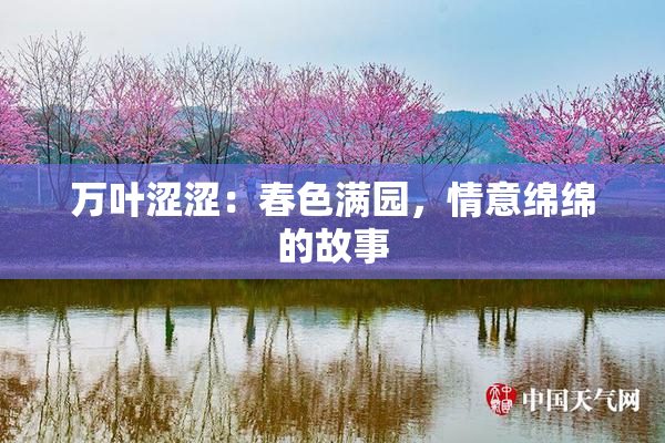 万叶涩涩：春色满园，情意绵绵的故事