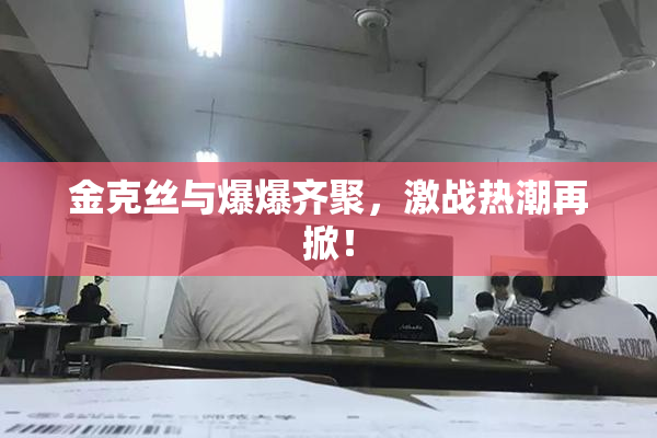 金克丝与爆爆齐聚，激战热潮再掀！