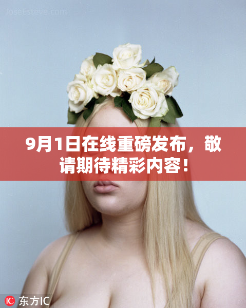 9月1日在线重磅发布，敬请期待精彩内容！