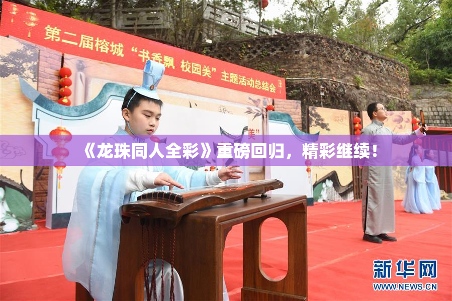 《龙珠同人全彩》重磅回归，精彩继续！