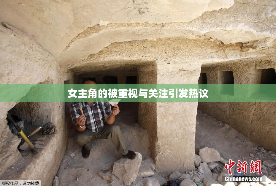 女主角的被重视与关注引发热议