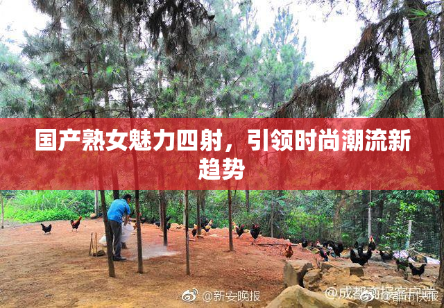 国产熟女魅力四射，引领时尚潮流新趋势