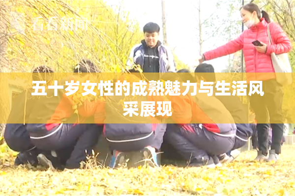五十岁女性的成熟魅力与生活风采展现