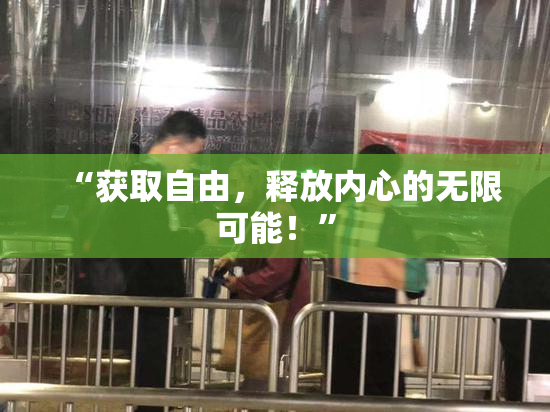 “获取自由，释放内心的无限可能！”