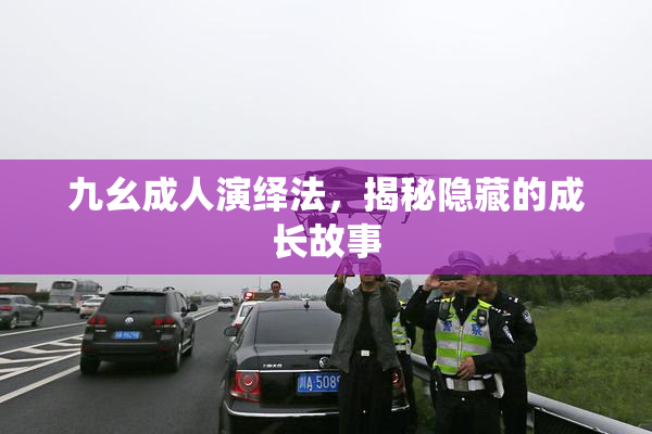 九幺成人演绎法，揭秘隐藏的成长故事