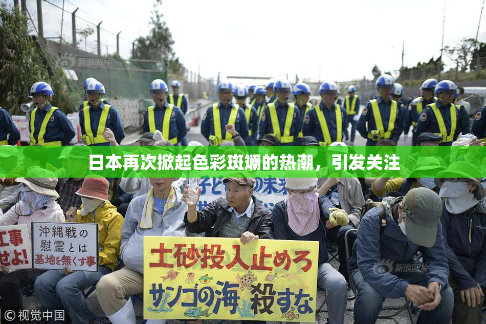 日本再次掀起色彩斑斓的热潮，引发关注