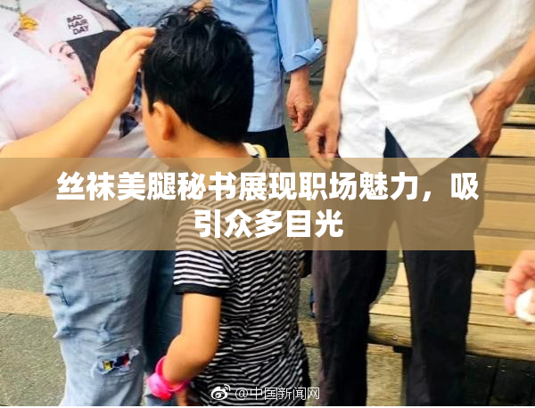 丝袜美腿秘书展现职场魅力，吸引众多目光