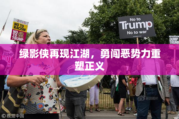 绿影侠再现江湖，勇闯恶势力重塑正义