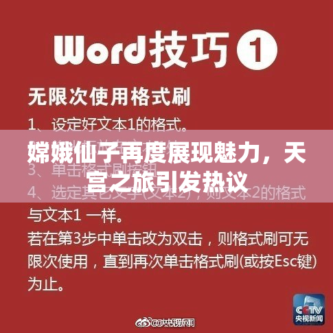 嫦娥仙子再度展现魅力，天宫之旅引发热议