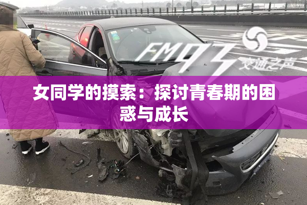 女同学的摸索：探讨青春期的困惑与成长