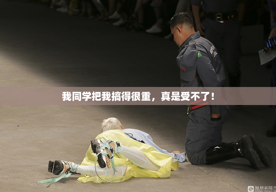 我同学把我搞得很重，真是受不了！