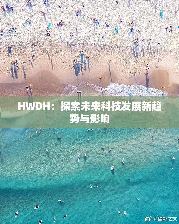 HWDH：探索未来科技发展新趋势与影响
