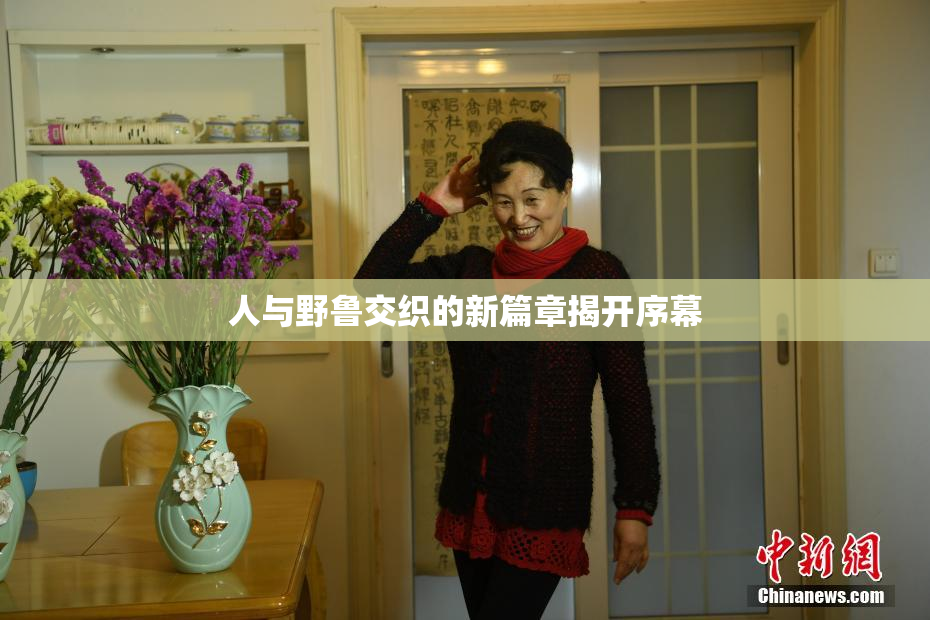 人与野鲁交织的新篇章揭开序幕