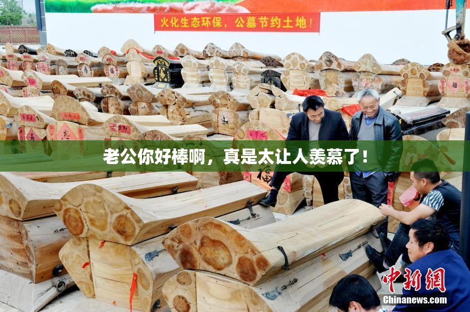 老公你好棒啊，真是太让人羡慕了！