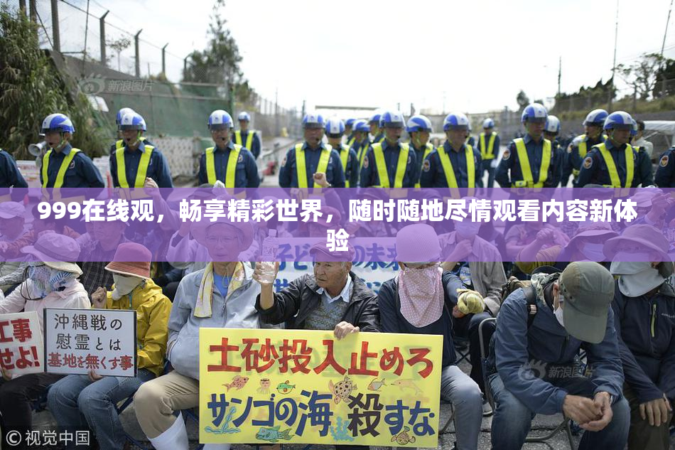 999在线观，畅享精彩世界，随时随地尽情观看内容新体验