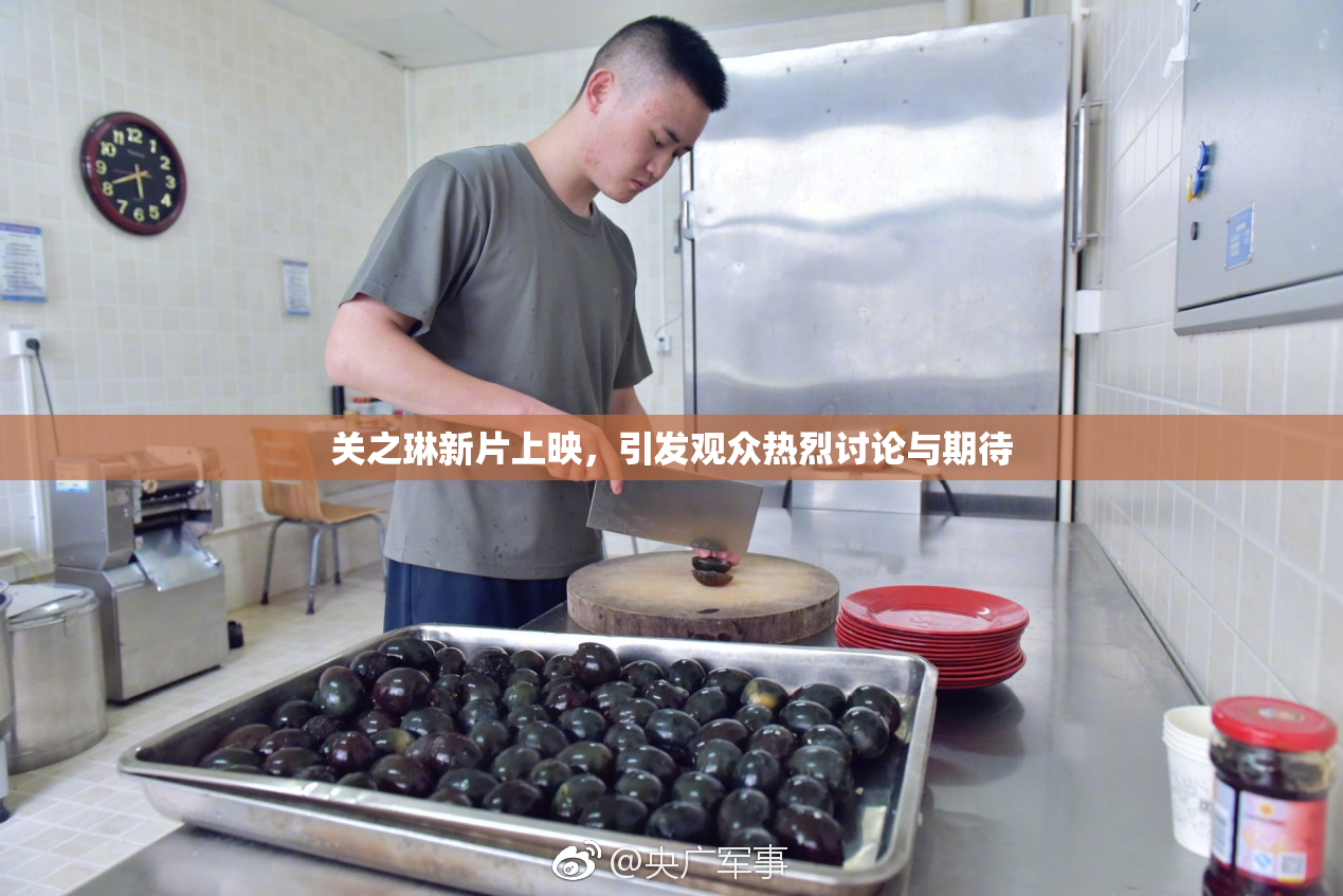 关之琳新片上映，引发观众热烈讨论与期待