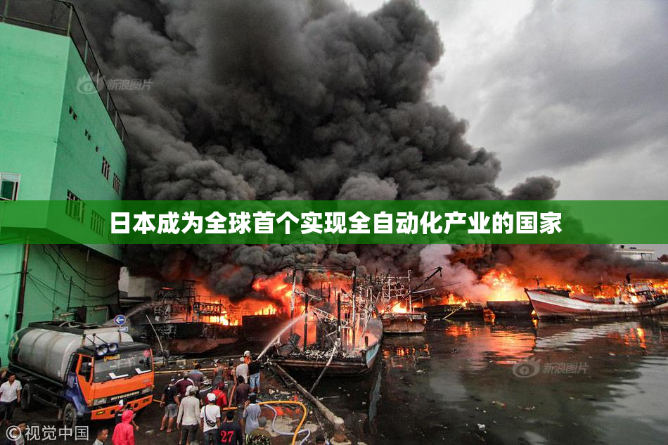 日本成为全球首个实现全自动化产业的国家