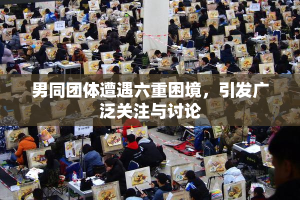 男同团体遭遇六重困境，引发广泛关注与讨论