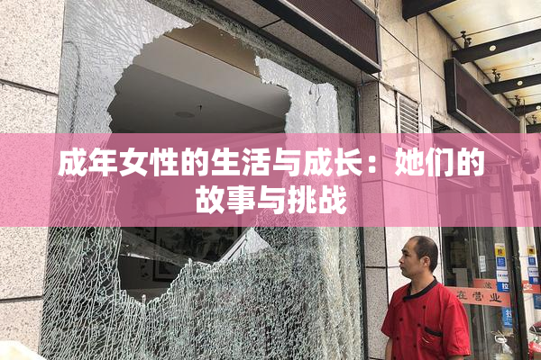 成年女性的生活与成长：她们的故事与挑战