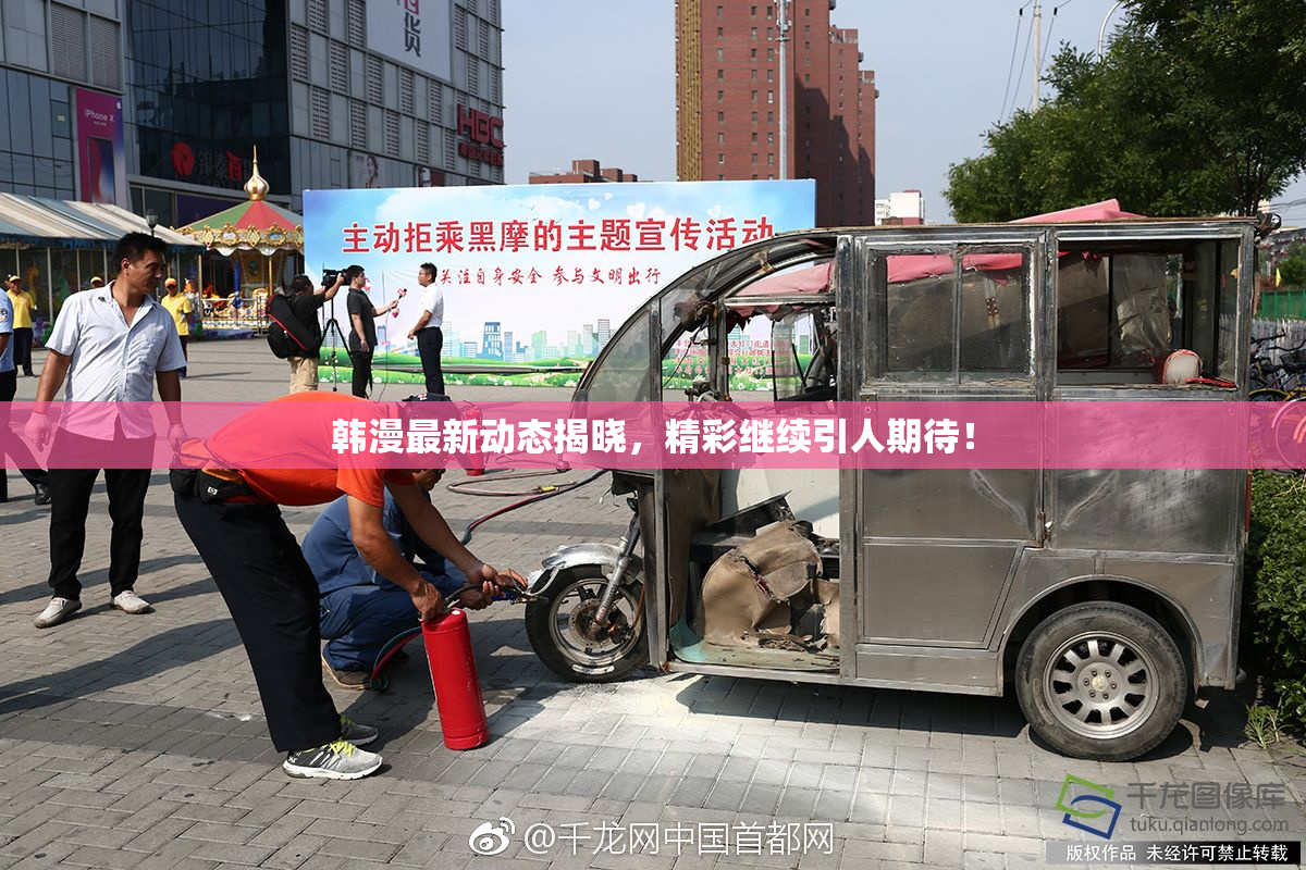 韩漫最新动态揭晓，精彩继续引人期待！