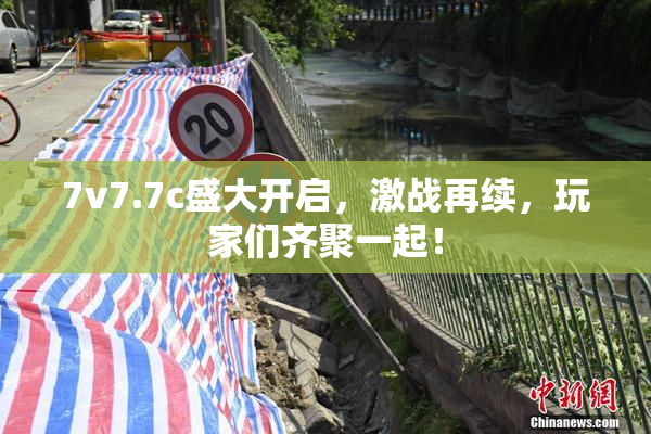 7v7.7c盛大开启，激战再续，玩家们齐聚一起！