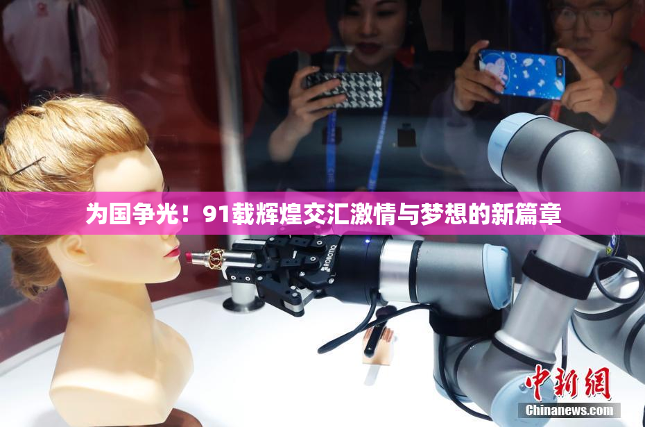 为国争光！91载辉煌交汇激情与梦想的新篇章