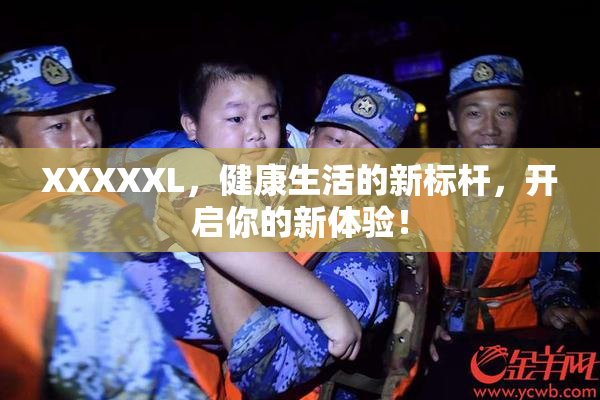 XXXXXL，健康生活的新标杆，开启你的新体验！