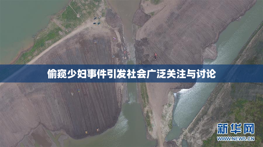 偷窥少妇事件引发社会广泛关注与讨论