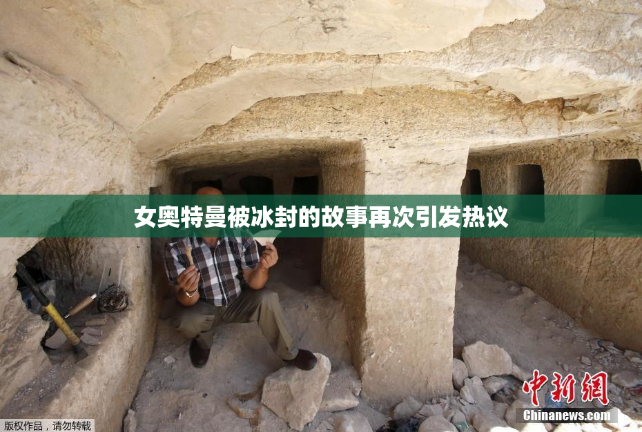女奥特曼被冰封的故事再次引发热议