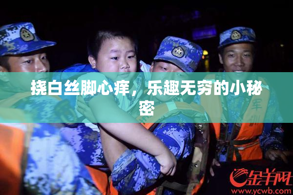 挠白丝脚心痒，乐趣无穷的小秘密