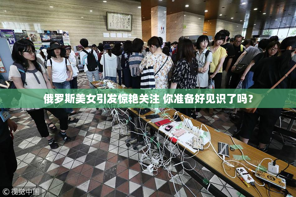 俄罗斯美女引发惊艳关注 你准备好见识了吗？