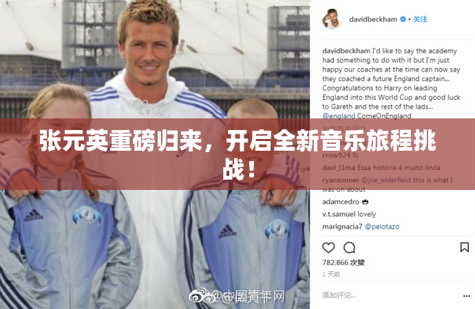 张元英重磅归来，开启全新音乐旅程挑战！