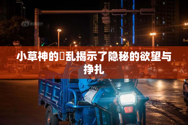 小草神的婬乱揭示了隐秘的欲望与挣扎