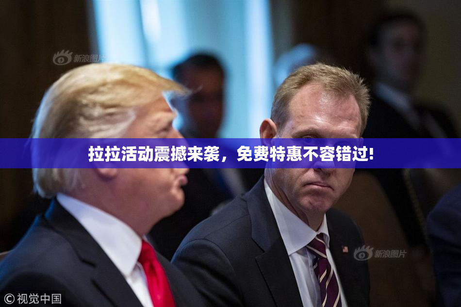 拉拉活动震撼来袭，免费特惠不容错过!