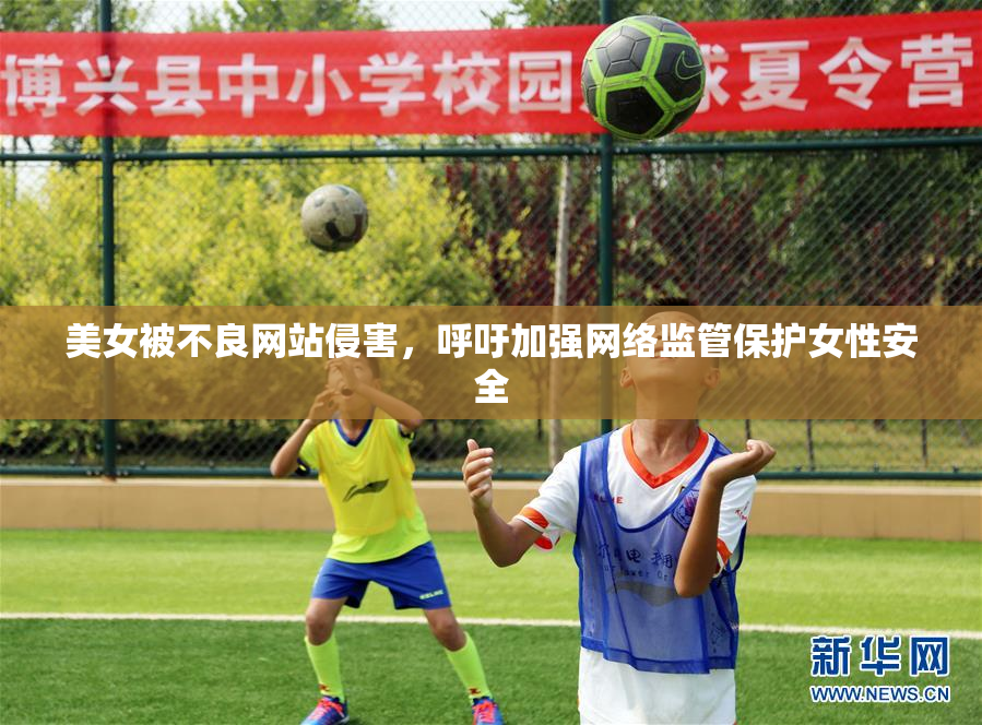 美女被不良网站侵害，呼吁加强网络监管保护女性安全