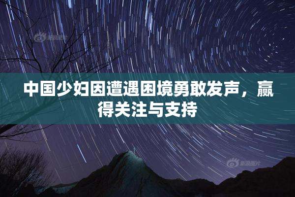 中国少妇因遭遇困境勇敢发声，赢得关注与支持