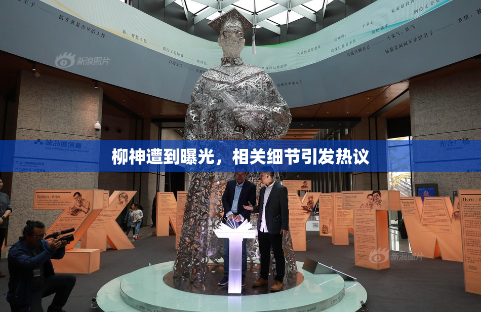 柳神遭到曝光，相关细节引发热议