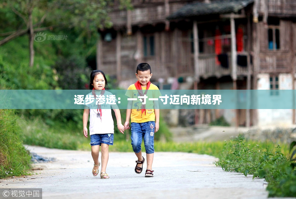 逐步渗透：一寸一寸迈向新境界