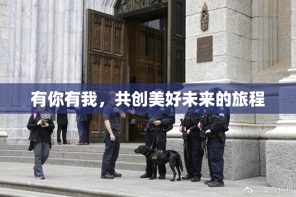 有你有我，共创美好未来的旅程