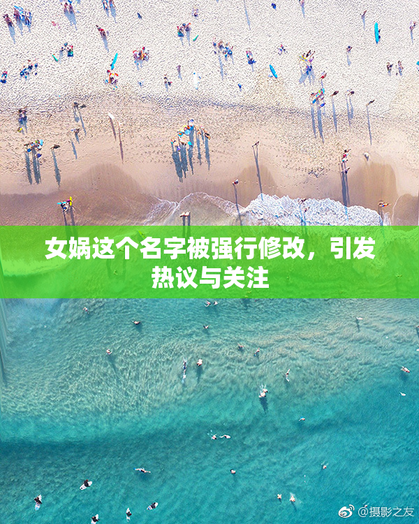 女娲这个名字被强行修改，引发热议与关注