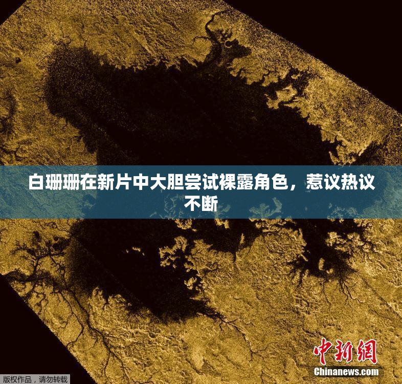 白珊珊在新片中大胆尝试裸露角色，惹议热议不断