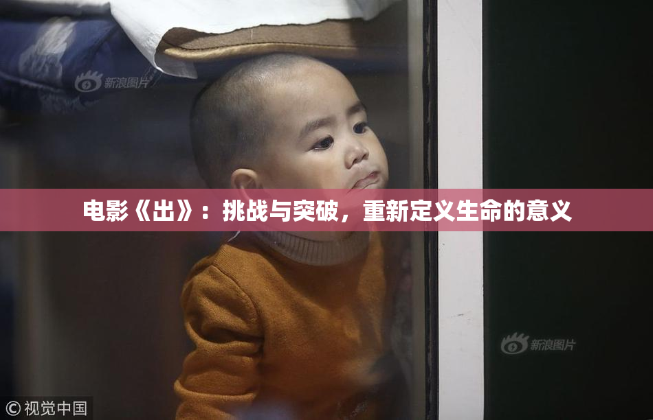 电影《出》：挑战与突破，重新定义生命的意义