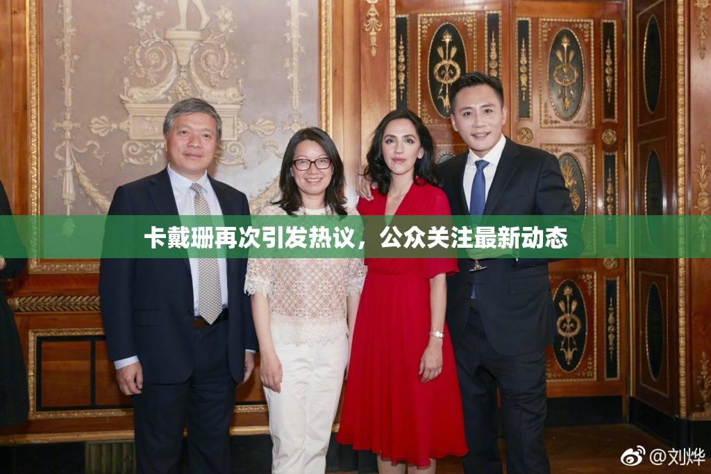 卡戴珊再次引发热议，公众关注最新动态