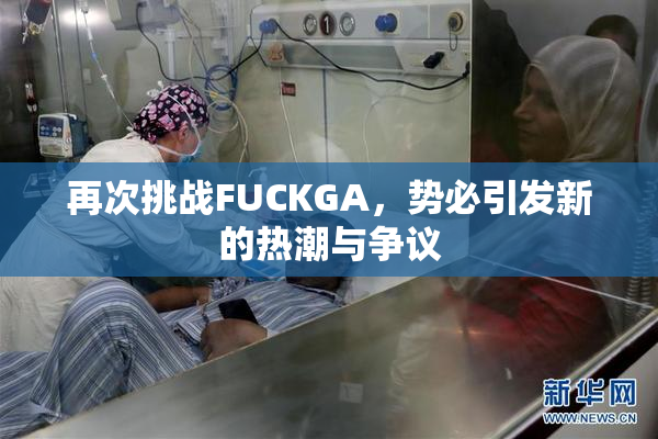 再次挑战FUCKGA，势必引发新的热潮与争议